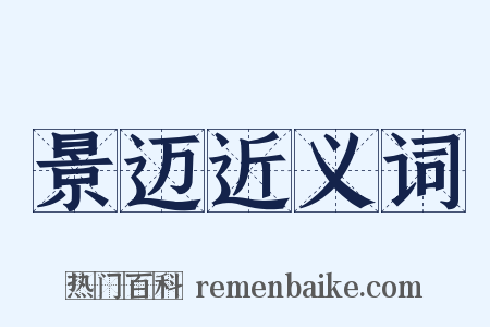 景迈近义词是什么意思的图片